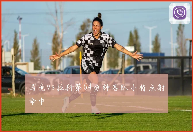 马竞vs拉科第64分钟客队小将点射命中 · 用户常问