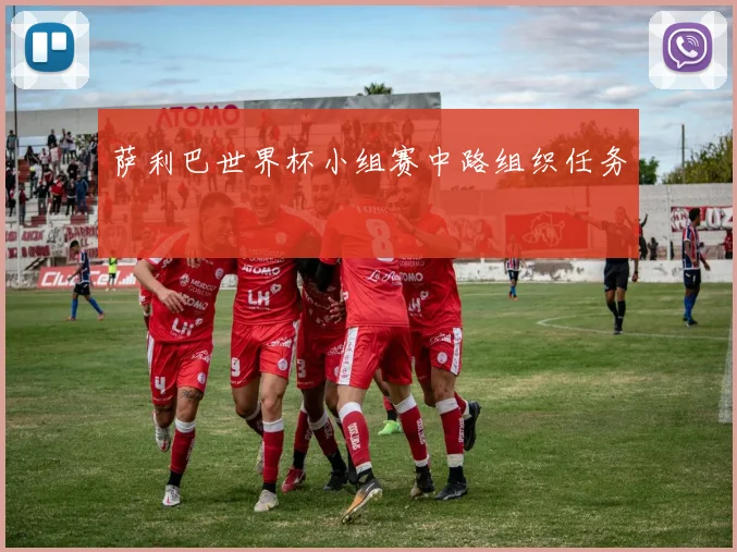 萨利巴世界杯小组赛中路组织任务