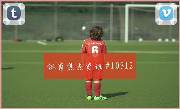 【MK体育 - MK SPORTS中国官方网站】福斯贝里面对日本队防线远射选择是否增加战术价值评估