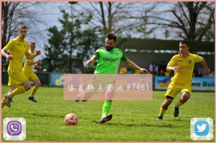 哥伦比亚vs刚果金赛前首发分析