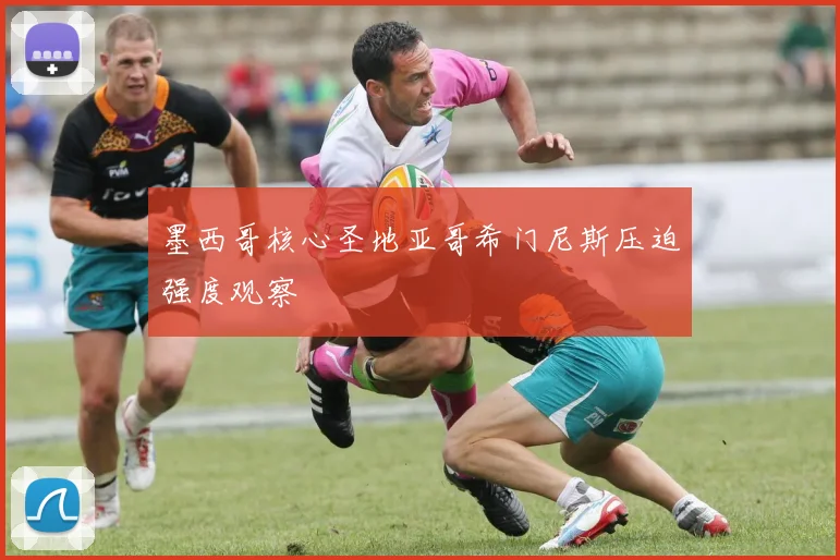 墨西哥核心圣地亚哥希门尼斯压迫强度观察 · 用户常问