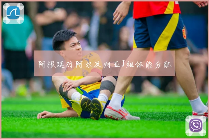 阿根廷对阿尔及利亚J组体能分配 · 用户常问
