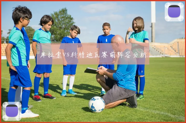 【MK体育 - MK SPORTS中国官方网站】库拉索vs科特迪瓦赛前阵容分析