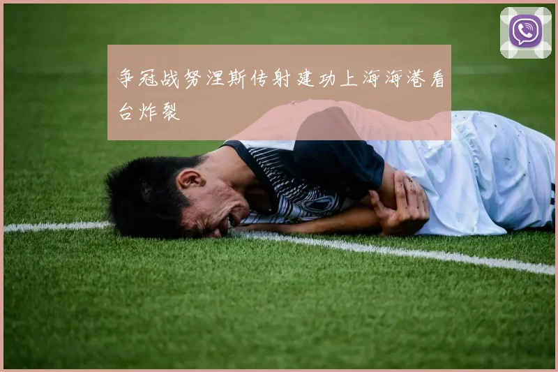 争冠战努涅斯传射建功上海海港看台炸裂 · 用户常问
