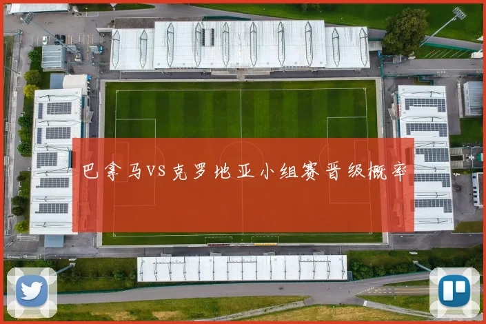巴拿马vs克罗地亚小组赛晋级概率
