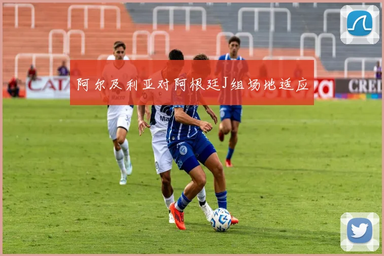 阿尔及利亚对阿根廷J组场地适应 · 用户常问