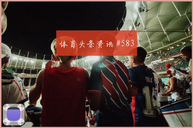 迪巴拉奥斯梅恩巨星连线塞尔维亚逆转晋级