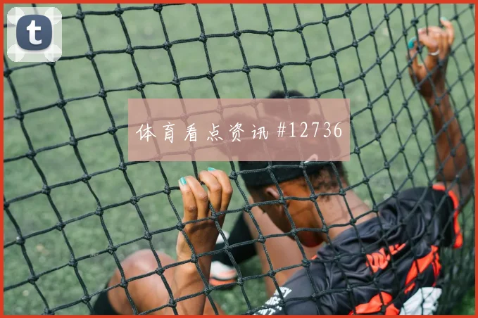 2026世界杯土耳其对澳大利亚晋级概率研判