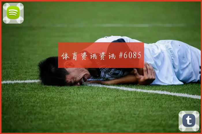 伊朗vs新西兰2026世界杯比分预测