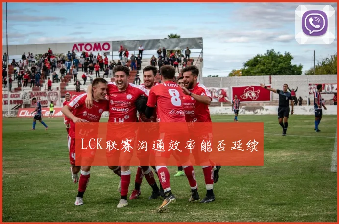 LCK联赛沟通效率能否延续