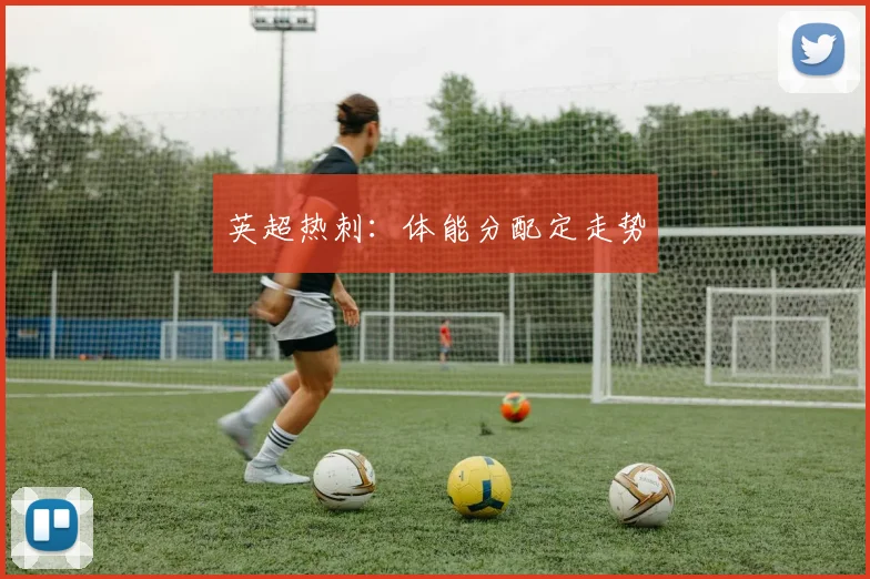 英超热刺：体能分配定走势
