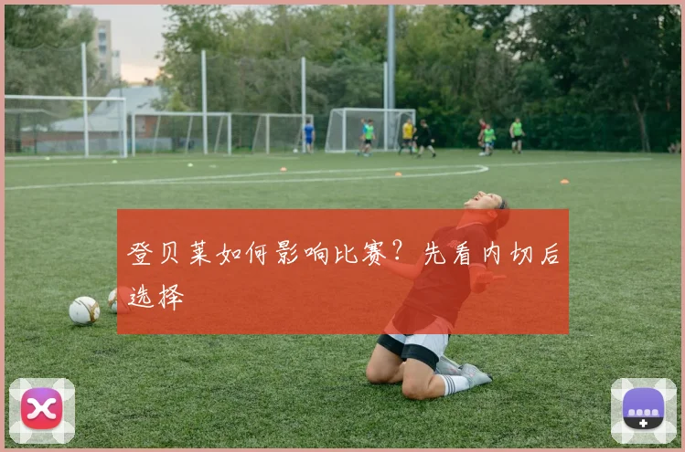 登贝莱如何影响比赛?先看内切后选择