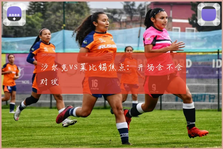 沙尔克vs莱比锡焦点：开场会不会对攻