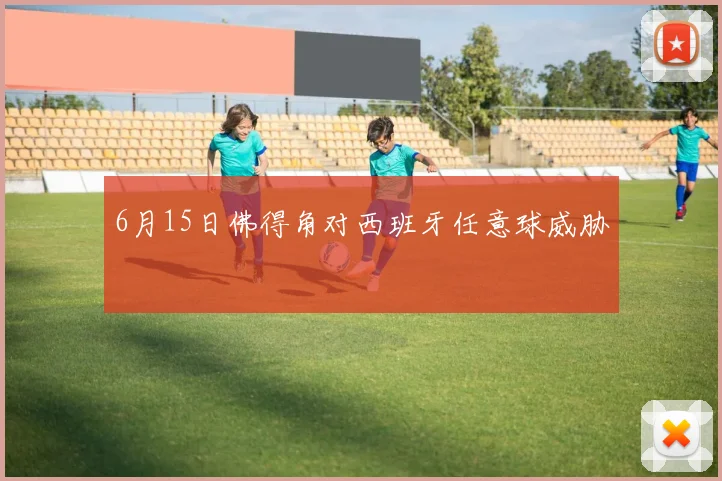 6月15日佛得角对西班牙任意球威胁