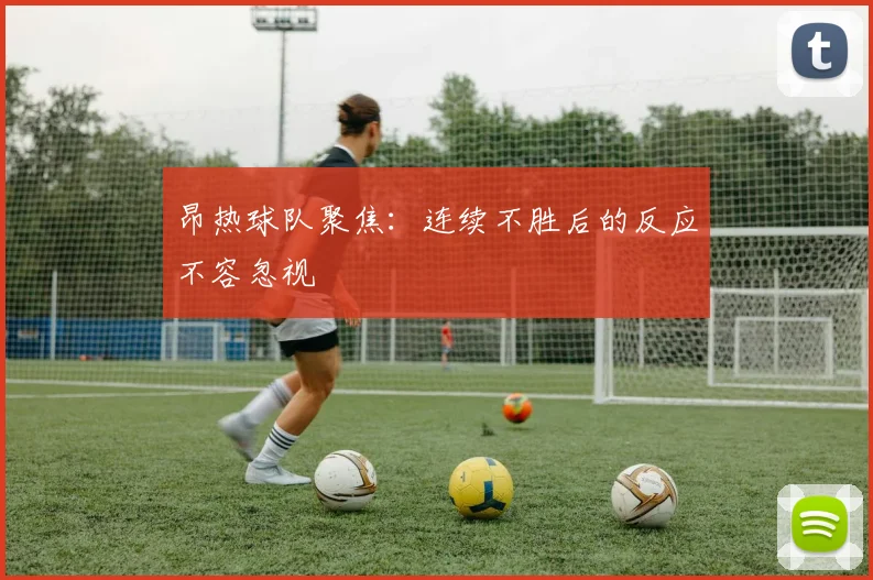 昂热球队聚焦：连续不胜后的反应不容忽视