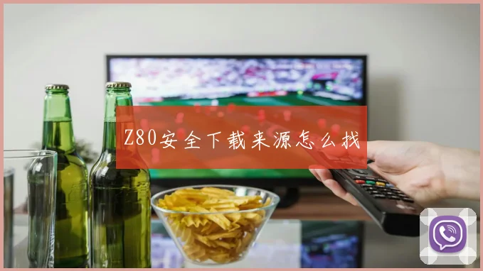 Z80安全下载来源怎么找