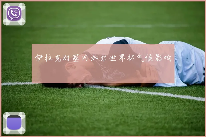 伊拉克对塞内加尔世界杯气候影响