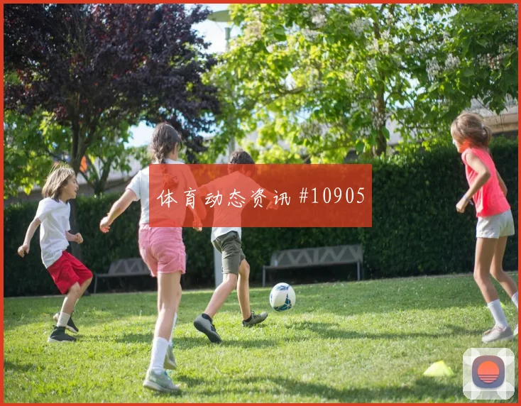 古德温面对美国防线能否主导反击边路任务看点