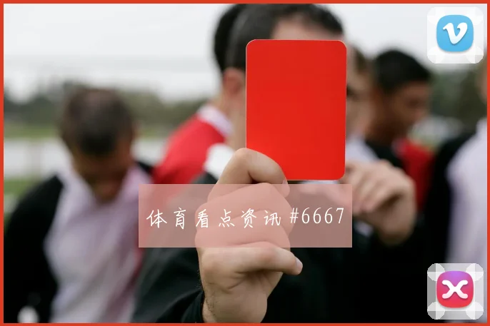 伊拉克vs法国2026世界杯任意球威胁